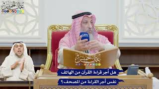 625 - هل أجر قراءة القرآن من الهاتف نفس أجر القراءة من المصحف؟ - عثمان الخميس