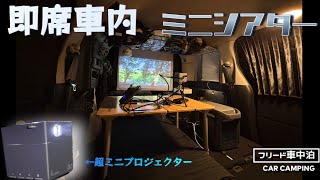 【フリード車中泊】小さいプロジェクターで車内ミニシアター