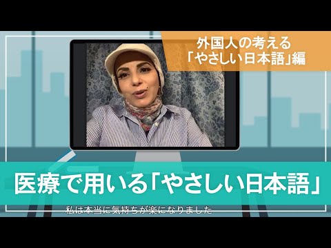 医学科 【外国人の考える「やさしい医療」編】医療で用いる「やさしい日本語」- Voices of patients from overseas -
