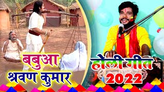 पारम्परिक भक्ति होली गीत || बबुआ श्रवण कुमार पनिया ला मत जा अकेले || Pawan Babu Bhojpuri Holi Geet