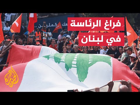 الوصول إلى الفراغ الرئاسي تكرر 5 مرات في تاريخ لبنان.. تعرف عليهم