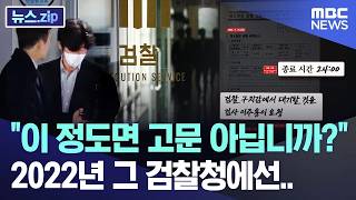 이 정도면 고문 아닙니까? 2022년 그 검찰청에선.. [뉴스.zip/MBC뉴스]