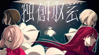 Fw: [BGD] Afterglow『独創収差』動畫MV