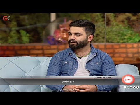 Bahman Salah / Interview in Gali Kurdistan Tv (2022)