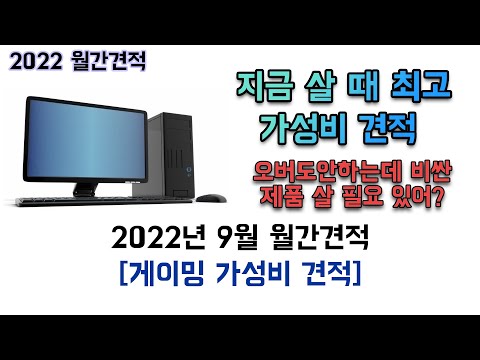 2022년 9월 게이밍 조립 컴퓨터 견적 맞추기! -가성비, 상세- [월간견적]