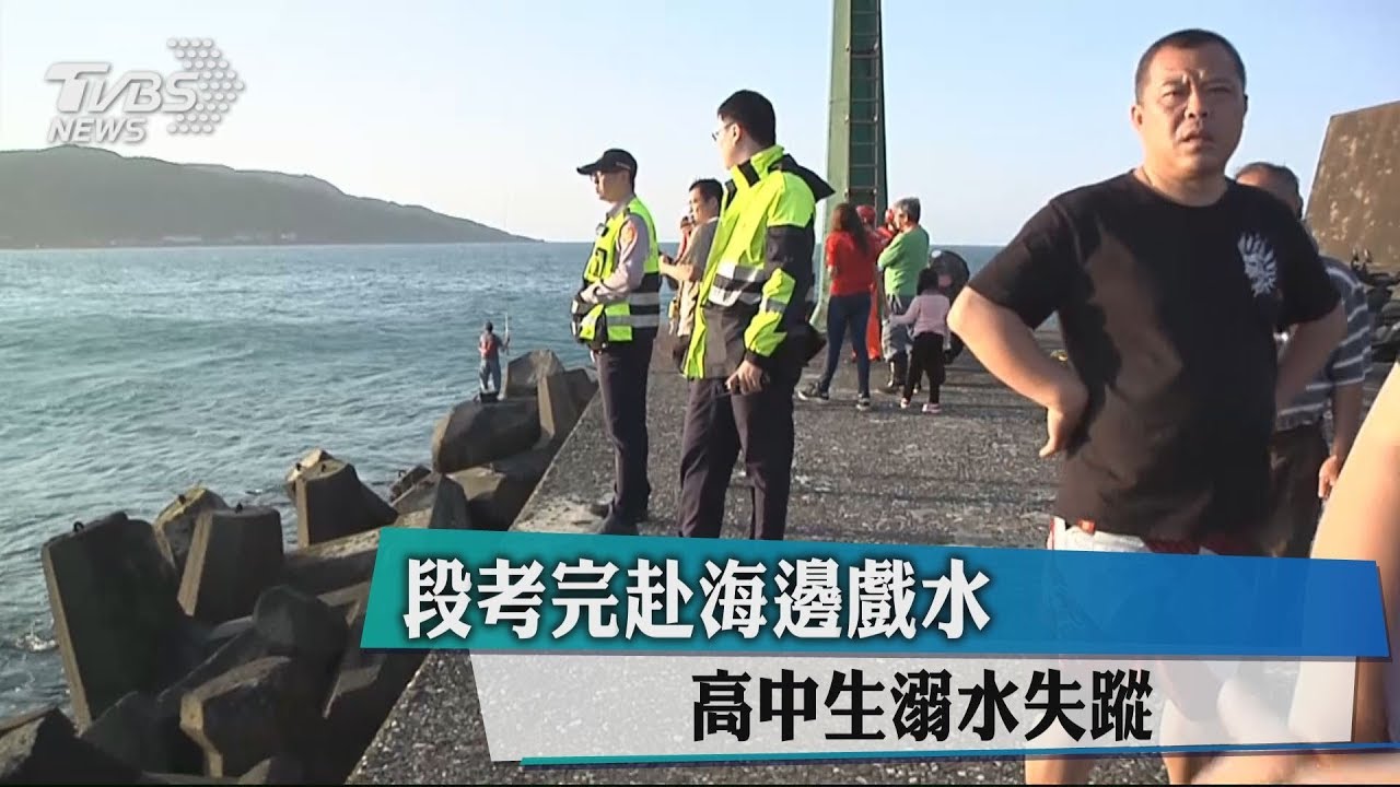 你在哪!段考完約友戲水 高二生溺水尋獲