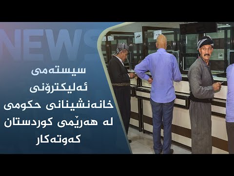 بەڤیدیۆ.. سیستەمی ئەلیکترۆنی خانەنشینان ڕۆتین کەم دەکاتەوە