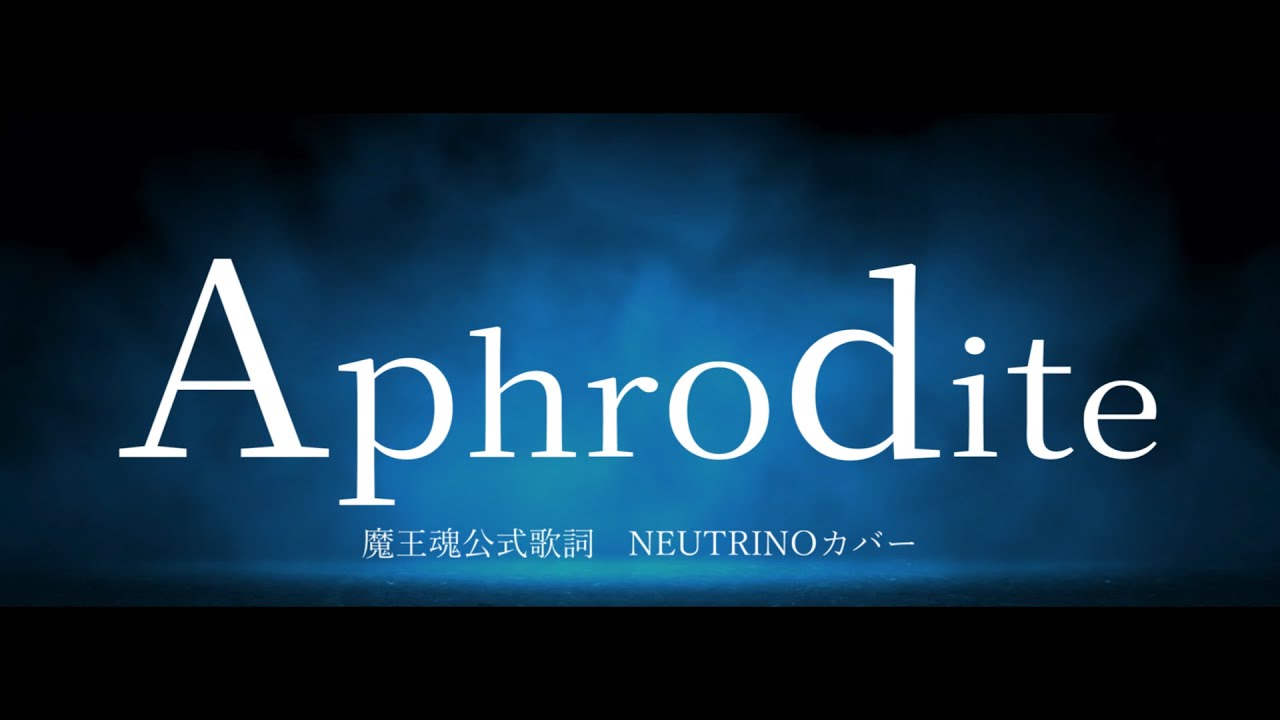 【魔王魂レア曲】Aphrodite【NEUTRINO No.7カバー】