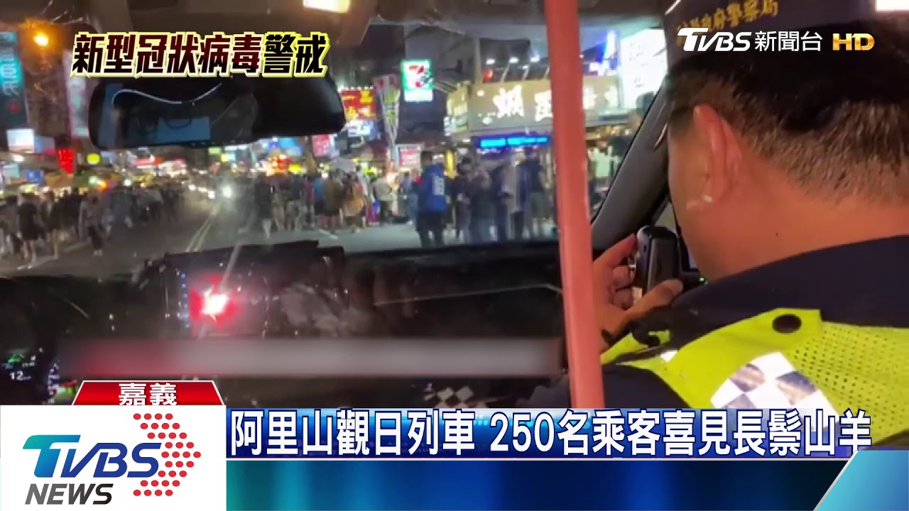 觀光防疫！搭阿里山火車10人未戴口罩　退票