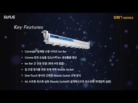 Ionizer / Ion Bar / 정전기 제거장치 / 이오나이저 / SIB7 Series / 靜電消除器 / 離子棒