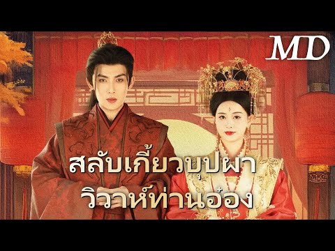 ไป๋ลู่หนิงแต่งผิดตัว กลายเป็นภรรยาหนิงอ๋อง丨ครบทุกตอน#ละครสั้น #goodshort