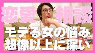 【恋愛相談】もうモテたくない。モテすぎる女の悩みが想像以上に深かった