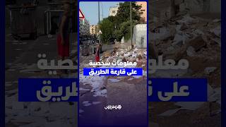 معلومات شخصية على قارعة الطريق في البيضاء thumbnail