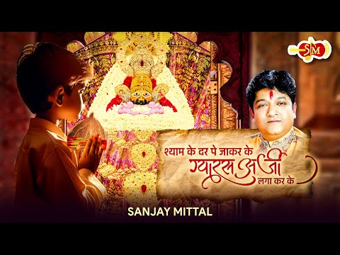 श्याम के दर पे जाकर के ग्यारस अर्जी लगा करके लिरिक्स