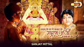 श्याम के दर पे जाकर के ग्यारस अर्जी लगा करके लिरिक्स