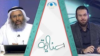 صورة العلاج بالسكينة النفسية : تطبيقات عملية مع د.خالد الجابر | برنامج عناية