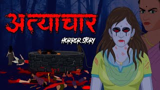 अत्याचार |  सच्ची कहानी | Horror story | Evil Eye | Hindi Horror Stories | Hindi kahaniya Animated