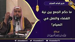 صورة ما حكم الجمع بين نية القضاء والنفل في الصيام؟