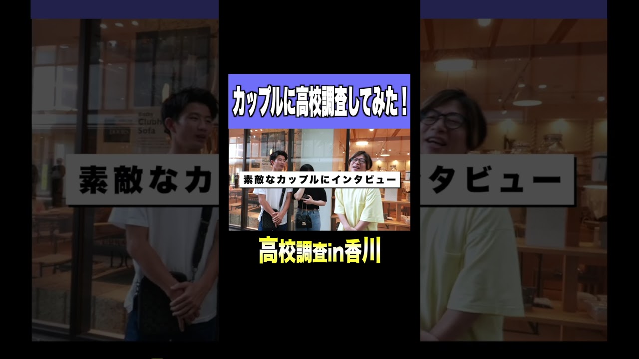 カップルの高校について聞いてみた！