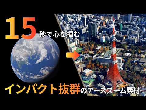 目的地へ急降下！「アースズーム動画」を制作します イメージ1