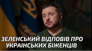 Чому українська влада хоче повернути українських біженців? Правдива відповідь президента
