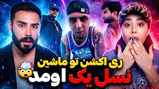 Tohi x Pishro x Owj - CD (REACTION) | فیت پشم ریزون نسل یک و ری اکشن ما تو‌ماشین😳
