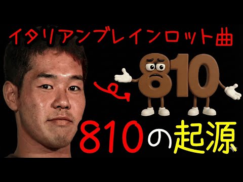 イタリアンブレインムロット曲「810の起源」
