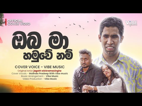 Malinda Pradeep With Vibe Music - Oba Ma Hamuwe Nam (ඔබ මා හමුවේ නම්) - Official Cover Music Video