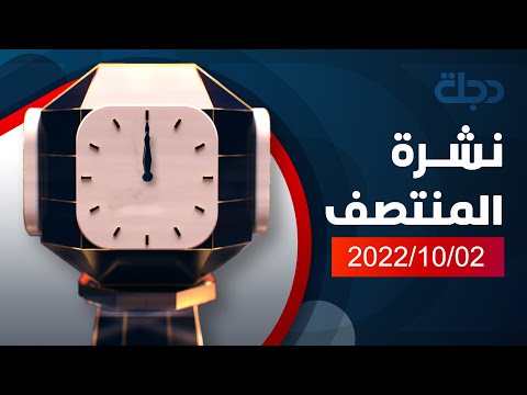 شاهد بالفيديو.. نشرة اخبار المنتصف من قناة دجلة الفضائية 2022-10-02