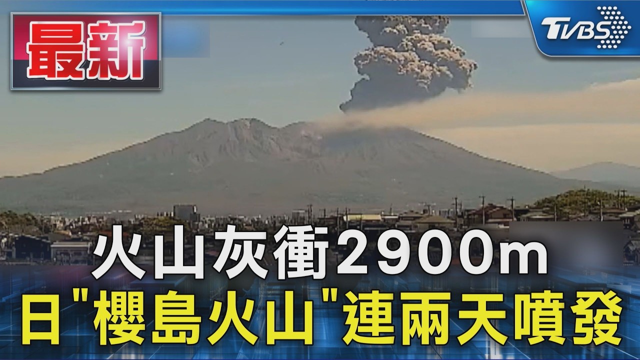 影音/火山灰衝2900m 日本「櫻島火山」連兩天噴發