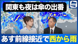 【雨情報】あす前線接近で西から雨 関東も夜は傘の出番