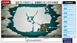 【PS5版 体験版エリオットの千年物語】製品版に引き継げる体験版来た！