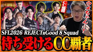 カプコンカップ覇者『さはら』を擁するGood 8 Squadに挑むREJECTを応援するたいじ【ストリートファイター6】