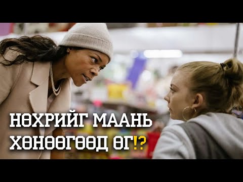 НАЙЗААСАА НӨХРИЙГ НЬ БҮРЭЛГЭХИЙГ ГУЙНА. ЯАГААД?