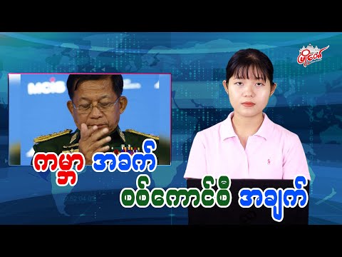ကမ္ဘာအခက် စစ်ကောင်စီအချက်