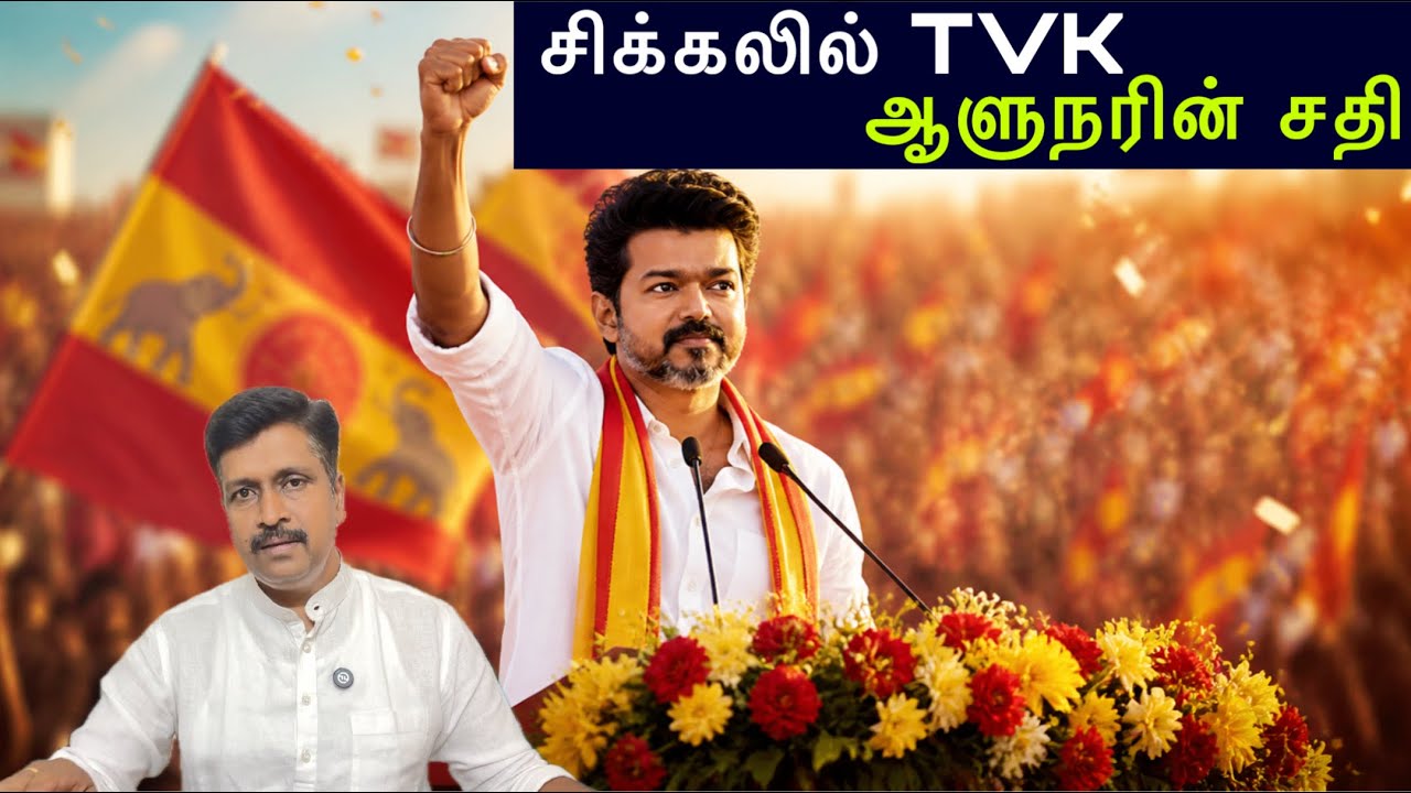 சிக்கலில் TVK Vijay Latest News I ஆளுநரின் சதி I Ravikumar Somu