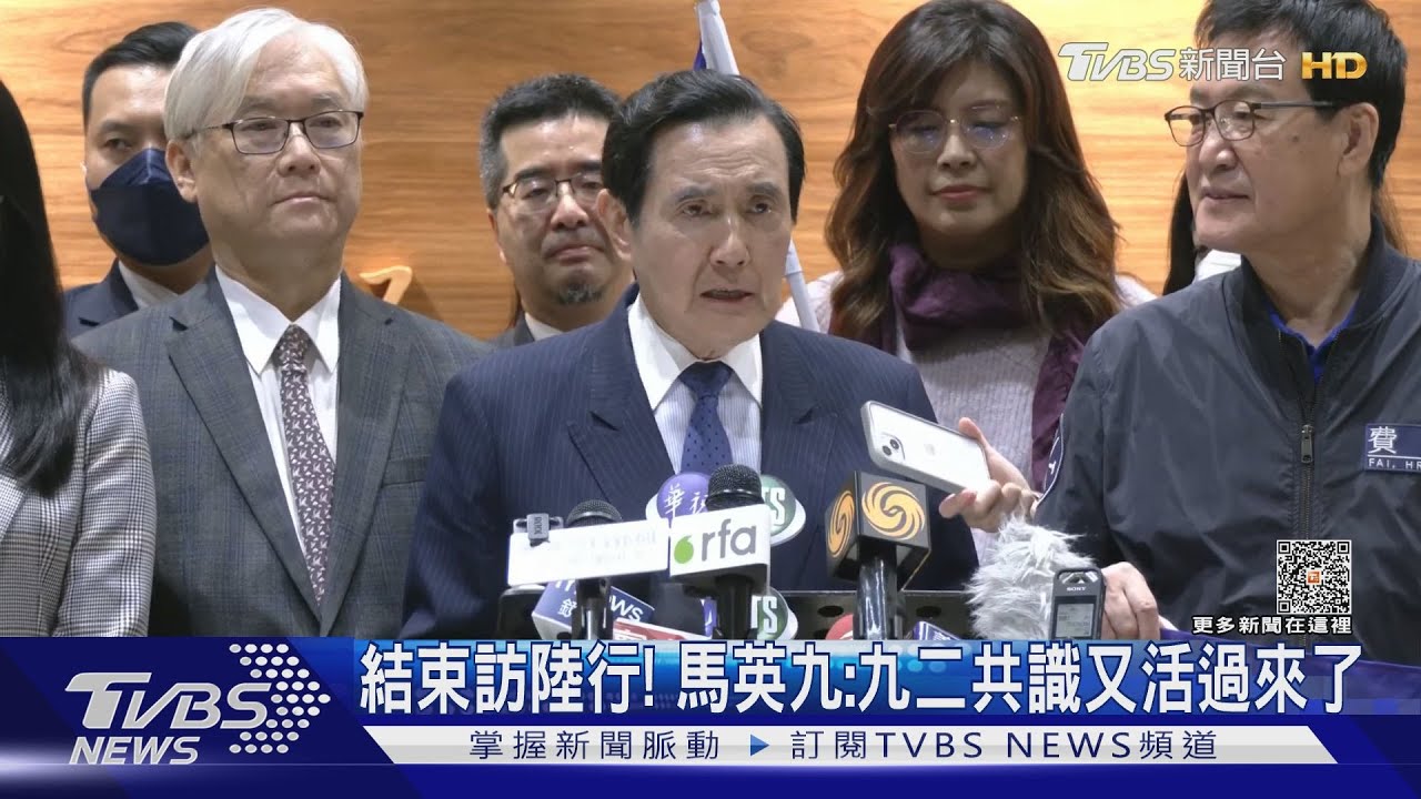 結束訪陸行! 馬英九:九二共識又活過來了