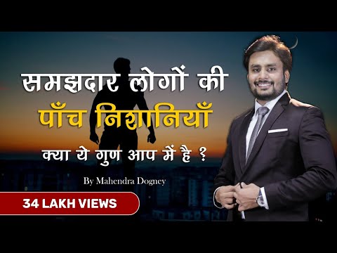 समझदार लोगो की पाँच निशानियाँ Best Inspirational powerful motivation by md motivation