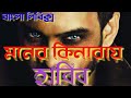 মনের কিনারায় Moner Kinaray Layrics Song Habib
