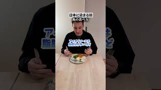 日本食なのに懐かしいって感じる…