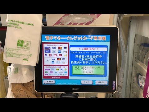 【横浜市 都筑区】まいばすけっと仲町台駅前店 セルフレジ 電子マネー・クレジットカード専用機（Visaタッチ決済で支払い）
