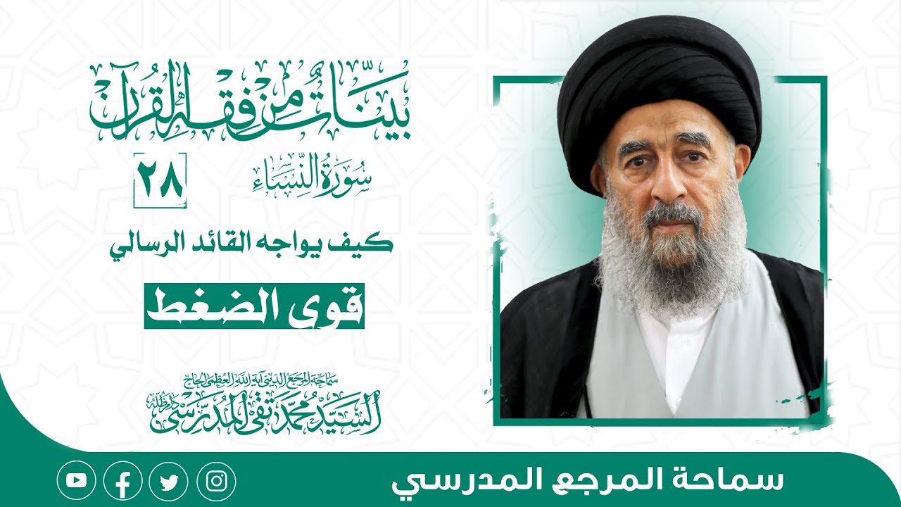 الدرس الثامن و العشرون- كيف يواجه القائد الرسالي قوى الضغط