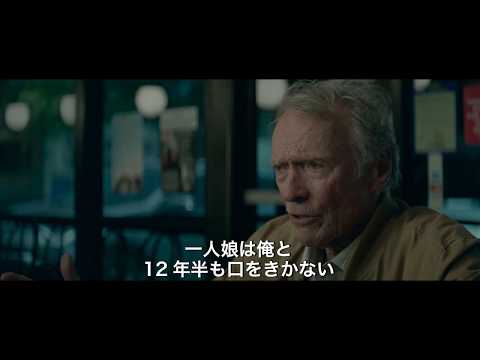 映画『運び屋』本編映像 アドバイス編【HD】2019年3月8日(金)公開