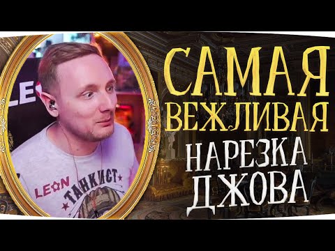 Фото САМОЕ ВЕЖЛИВОЕ ВИДЕО ДЖОВА ● ЛУЧШИЙ СОЮЗНИК СЕРЁГА