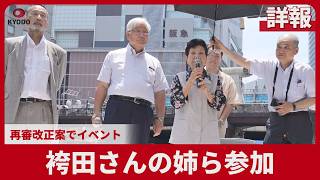 【詳報】袴田さんの姉ら参加 再審改正案でイベント