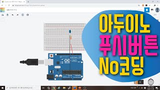 [아두이노 in 팅커캐드] 12. 푸시버튼을 눌러 LED 켜고 끄기 | No 코딩 | 회로구성 | 블록코딩으로 배우는 아두이노 시뮬레이션 | tinkercad | LED