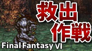 Wござるの行方【FinalFantasy VIピクセルリマスター】#19