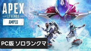 PC版APEXのランクマするよ