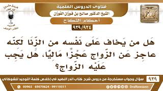 صورة [934 -939] هل من خاف على نفسه من الزنا وعجز عن الزواج ماليا، هل يجب عليه الزواج؟ - صالح الفوزان