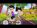 मुलांसाठी रंगतदार गोष्टी Marathi Goshti मराठी 